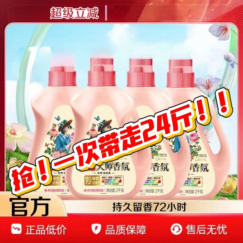 ‍大师香氛浓缩玫瑰花香家用洗衣液玫瑰香持久留香家庭装