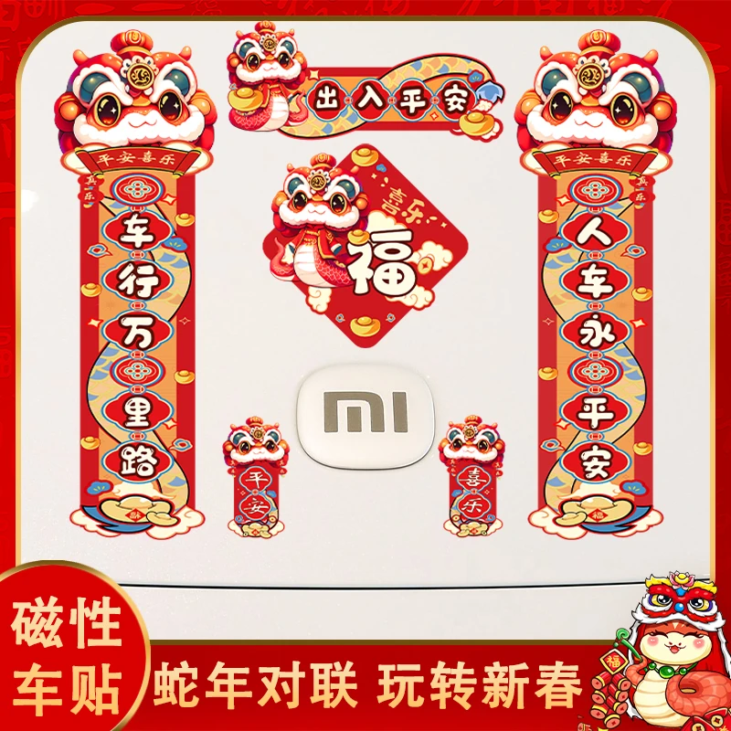 2025蛇年新年春节对联车贴平安祝福车用磁性过年装饰品汽车磁吸贴