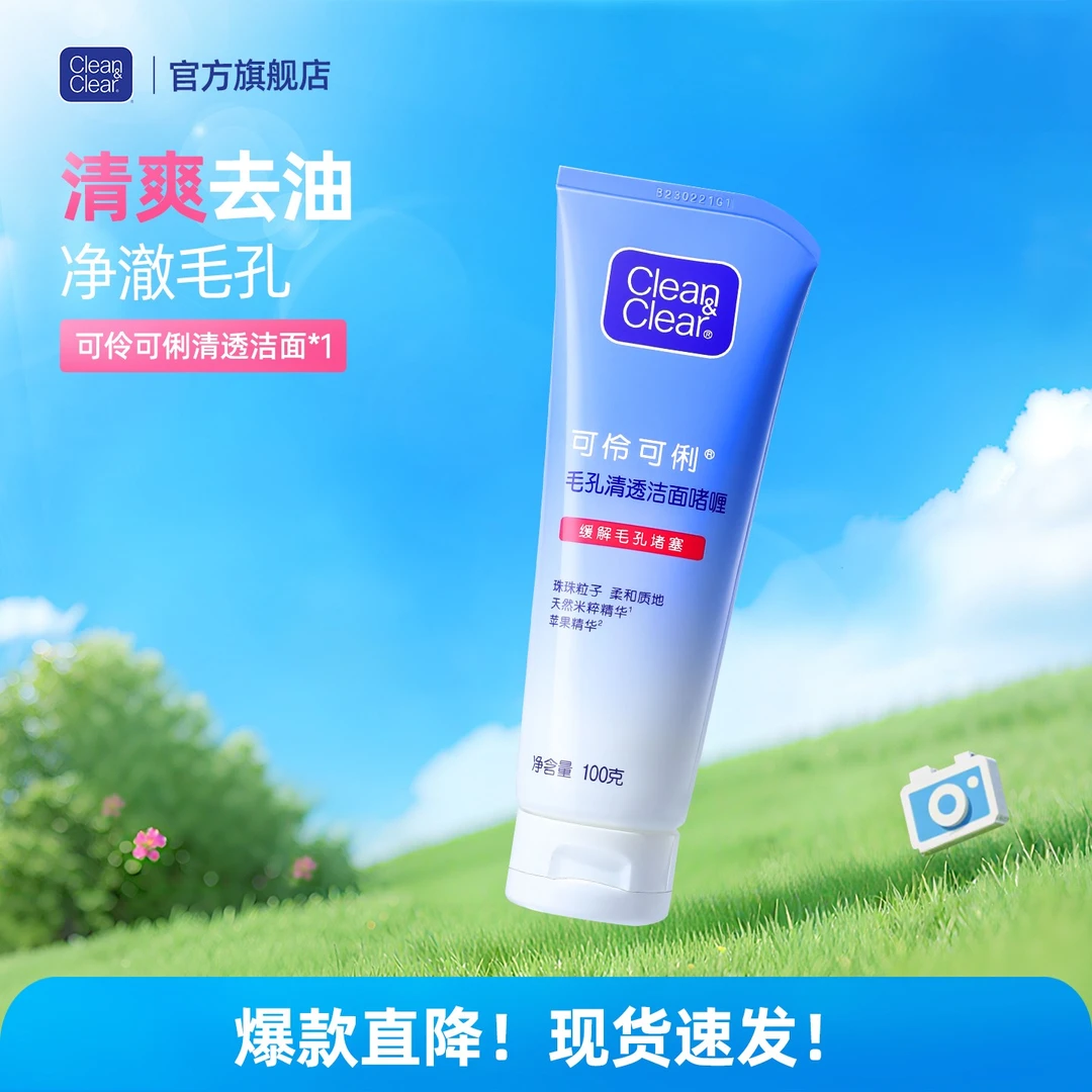 【自播专属】可伶可俐毛孔清透洗面奶青少年学生深层清洁保湿洁面乳