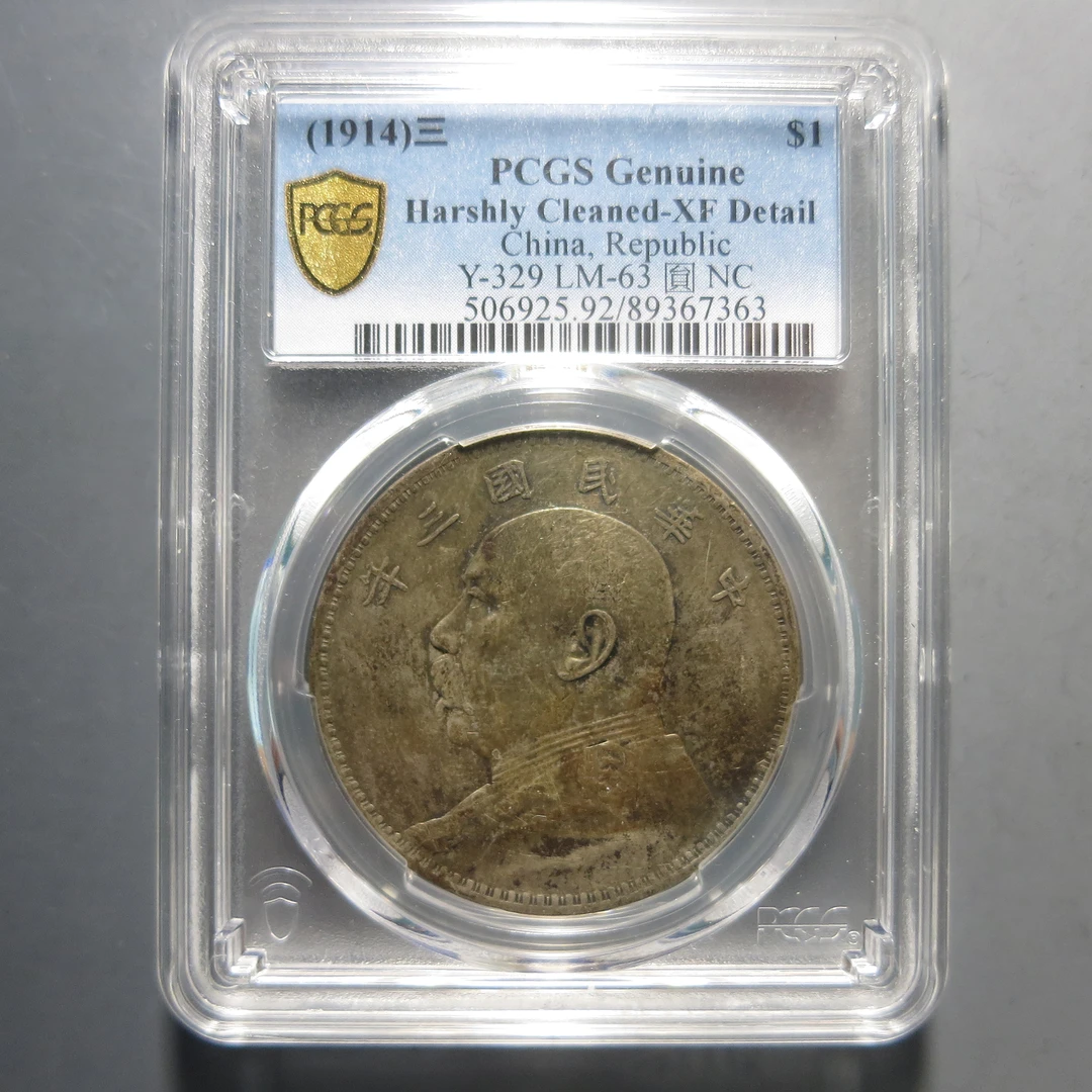 PCGS XF92 民国三年袁像壹圆 7363