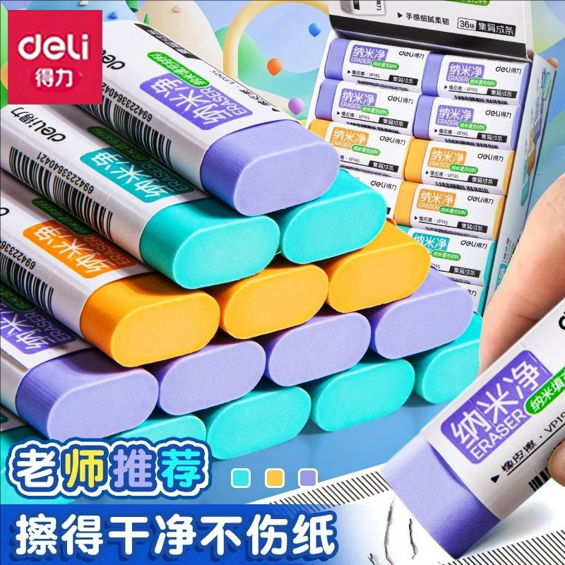 得力纳米净橡皮擦学生真集屑不留痕无碎屑铅笔檫马卡龙橡皮