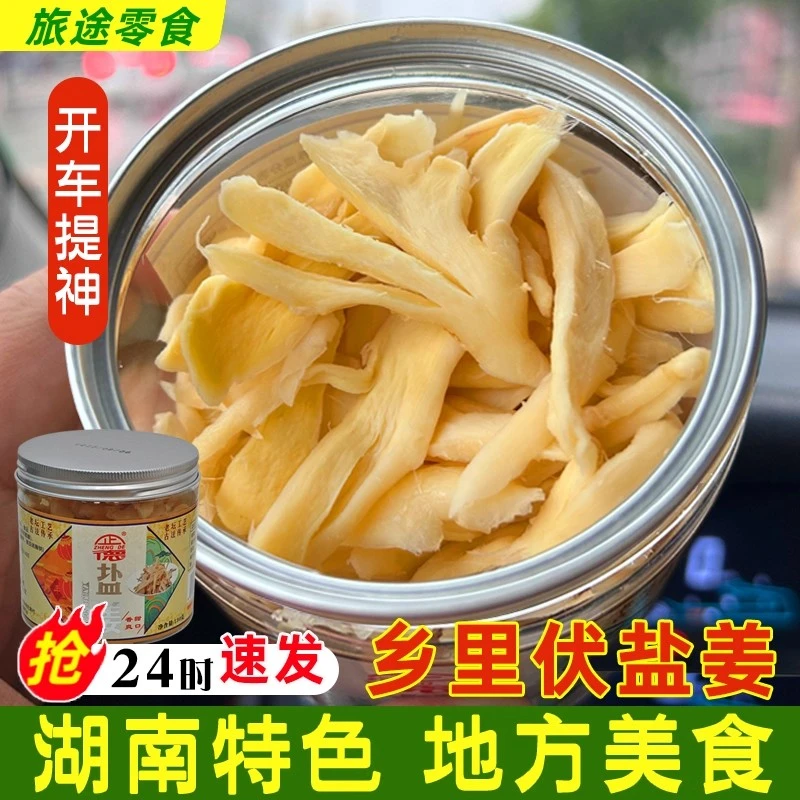 茶陵生姜片即食湖南盐姜片乡里干伏姜零食特产手工浏阳生姜丝