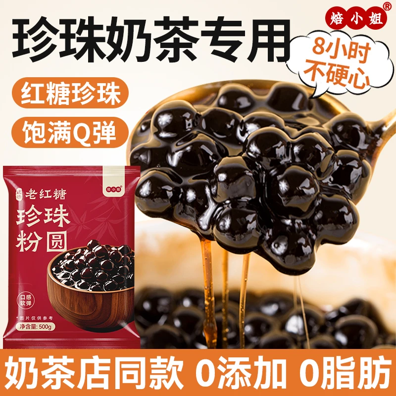 焙小姐红糖珍珠无添加珍珠粉圆珍珠奶茶店专用牛乳黑糖珍珠鲜奶茶