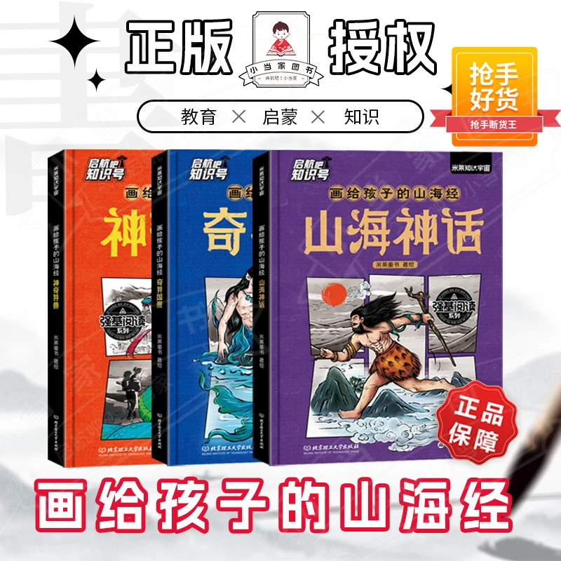 [启航吧] 精装 山海神话，神奇异兽，奇异国度 神话系列主题 共3册