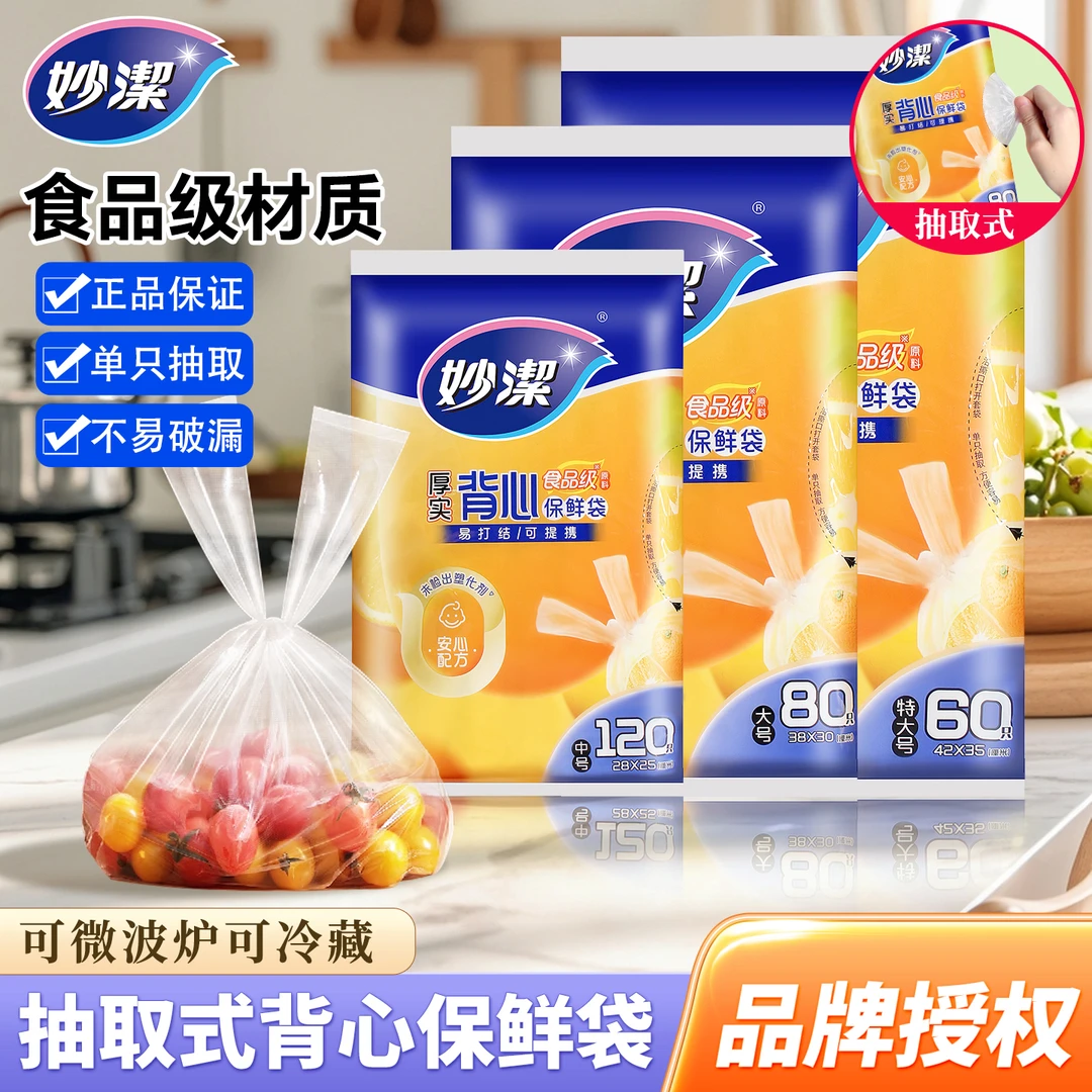 妙洁保鲜袋背心手提抽取式一次性食品级塑料袋子加厚特大号家用