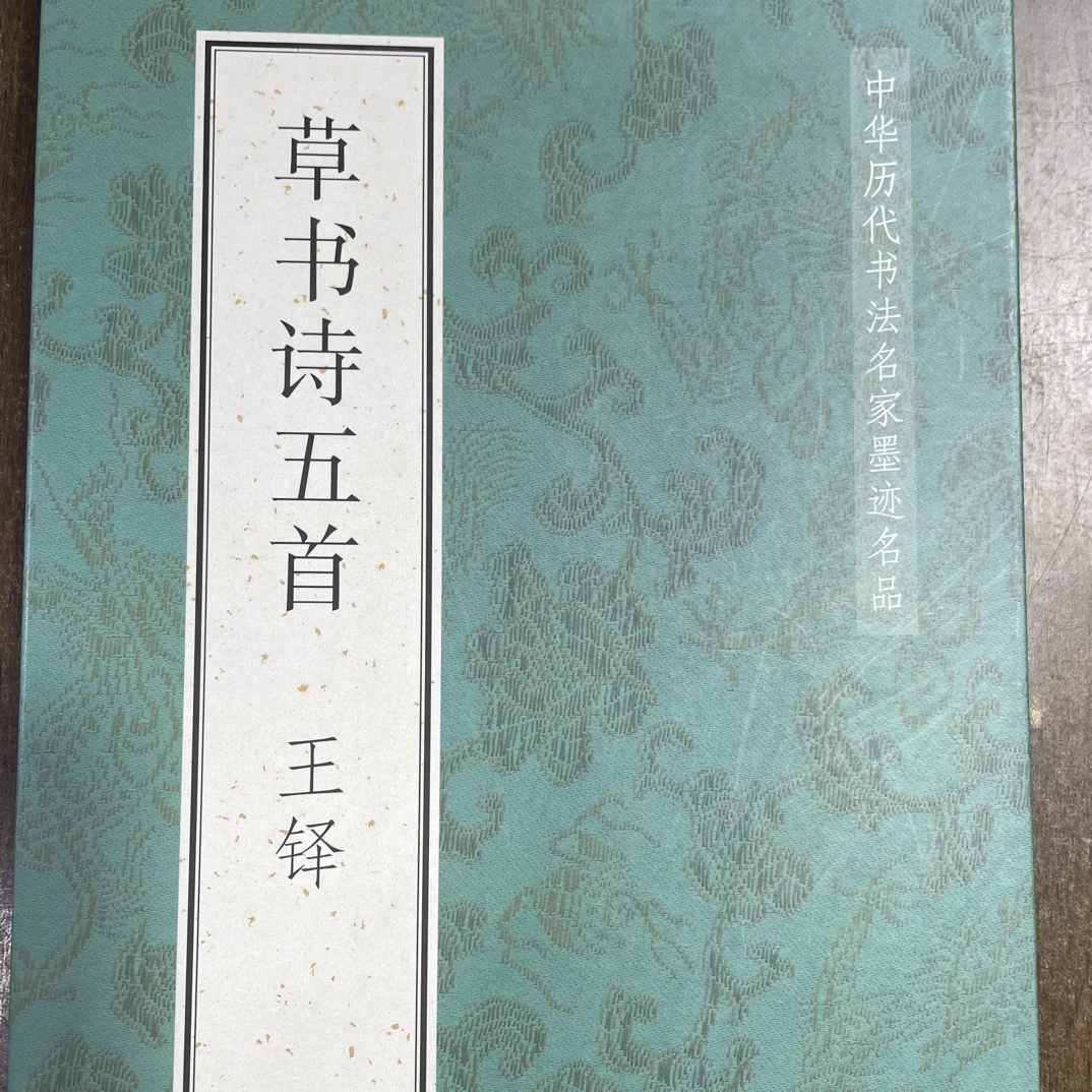 草书诗五首 王铎