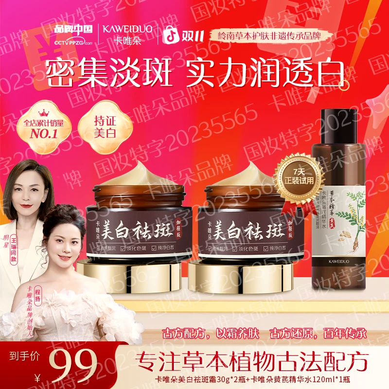 【卡唯朵非遗传承品牌】官方正品王琳推荐国货美白祛斑霜保湿身体
