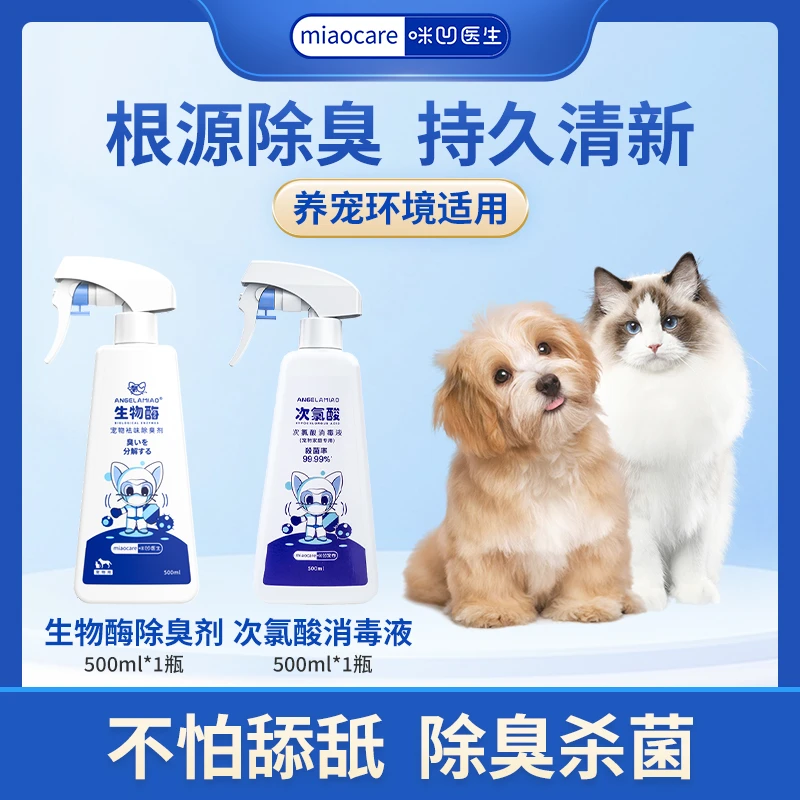 【升级款】宠物杀菌液猫咪狗狗家庭环境空气猫砂狗窝杀菌除臭喷雾