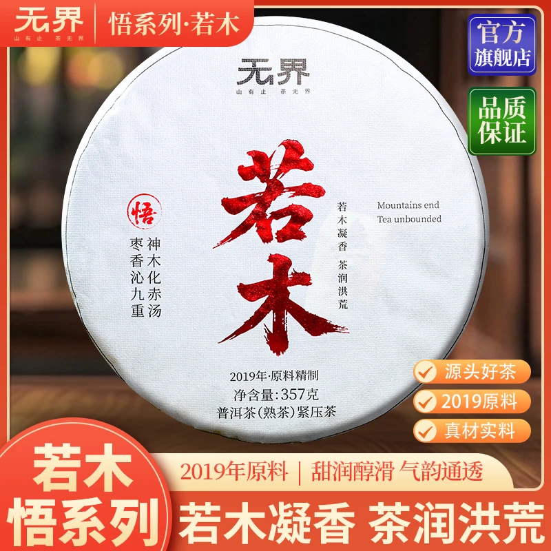 2019年（悟-若木）陈年古树普洱熟茶357克/饼（无界  悟系列）