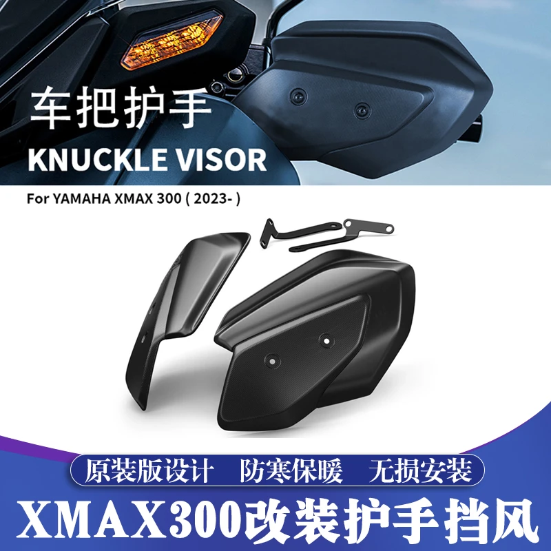 适用于17-25款雅马哈XMAX改装护手挡风 XMAX手把挡风 原装版护手