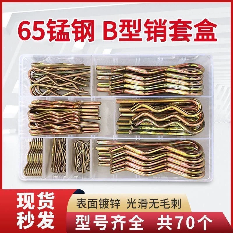 B型开口销套装（70个装）销子开口销子五金配件零件弹簧销销钉