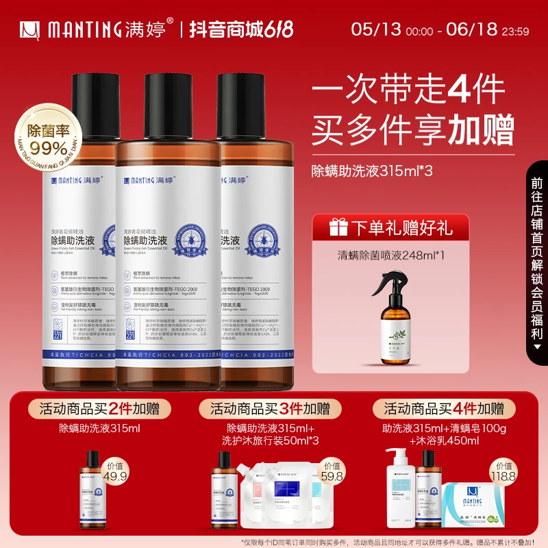 【买多件享加赠】满婷除螨助洗液315ml洗衣搭子青花椒植物萃取清洁s