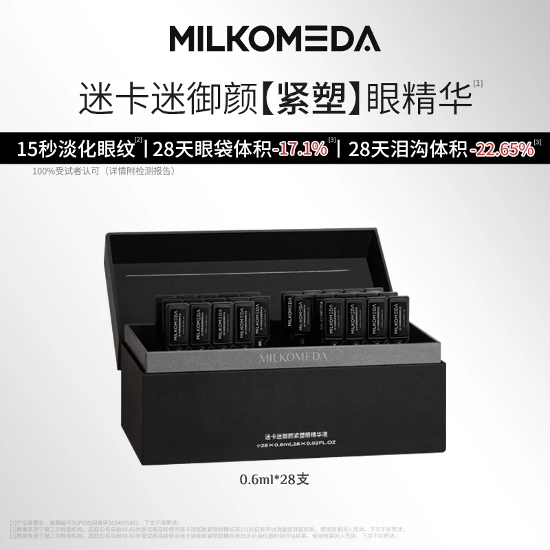 MILKOMEDA迷卡迷御颜紧塑眼精华液抗皱紧致0.6ml*28支/盒