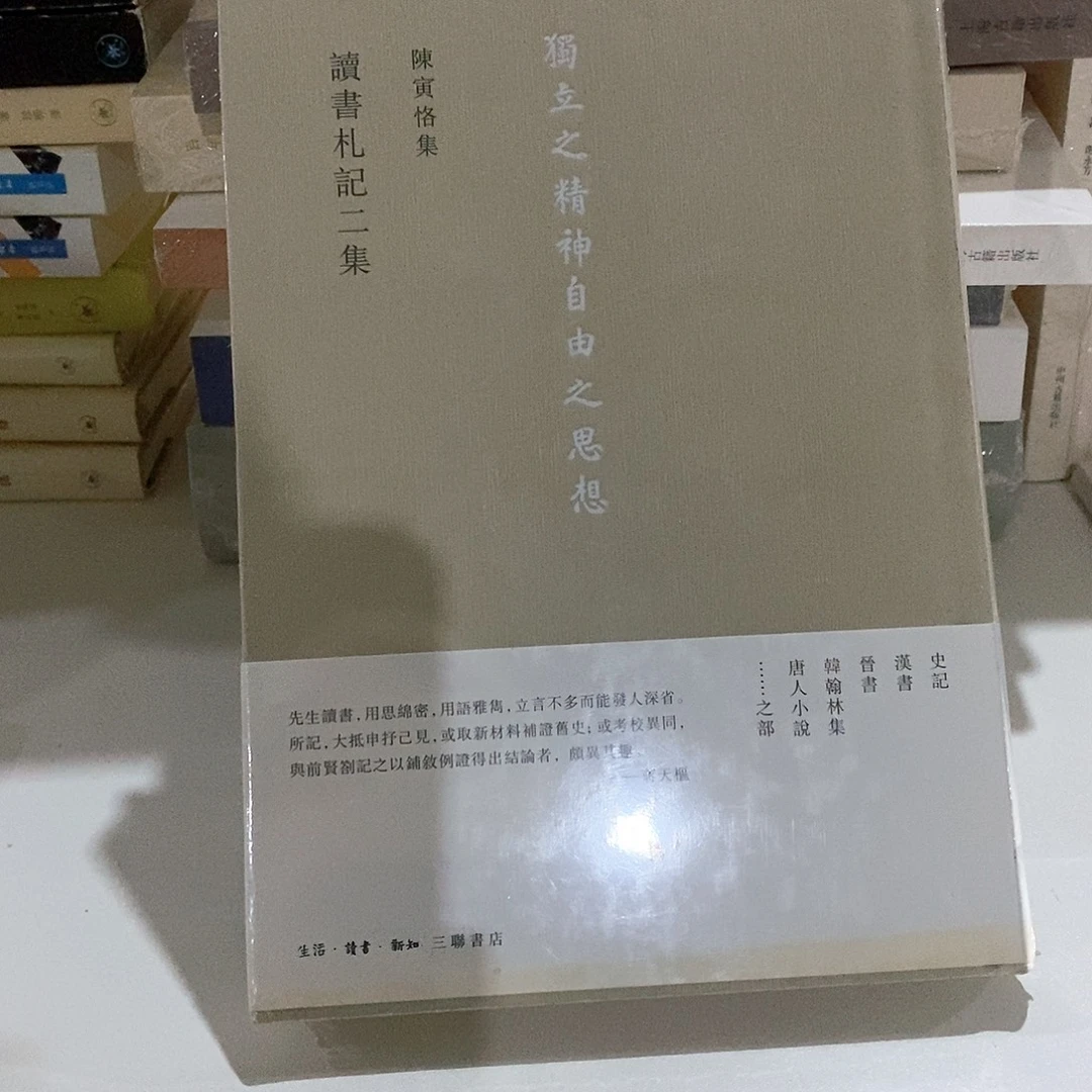 微瑕  陈寅恪 读书札记二