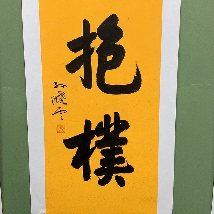 横款精品书法作品展