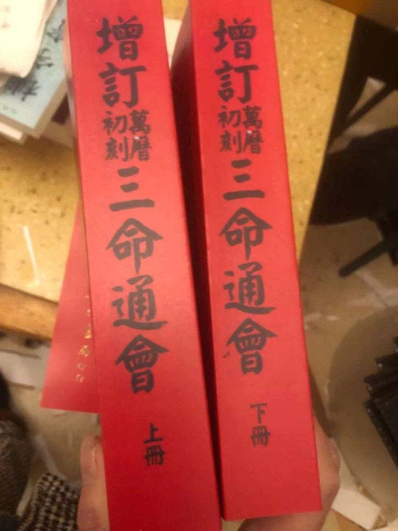 增订三命通会上下两册 1526页 万民英