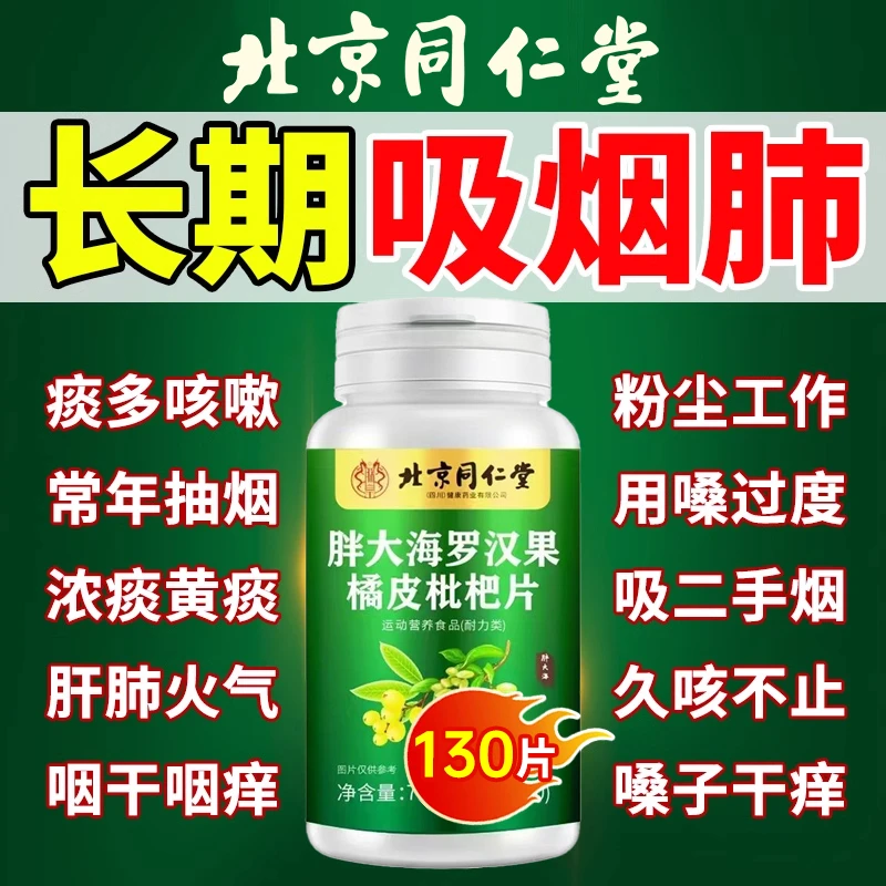 130片】同仁堂内廷胖大海罗汉果橘皮枇杷片护嗓卡痰咳嗽嗓子干痒