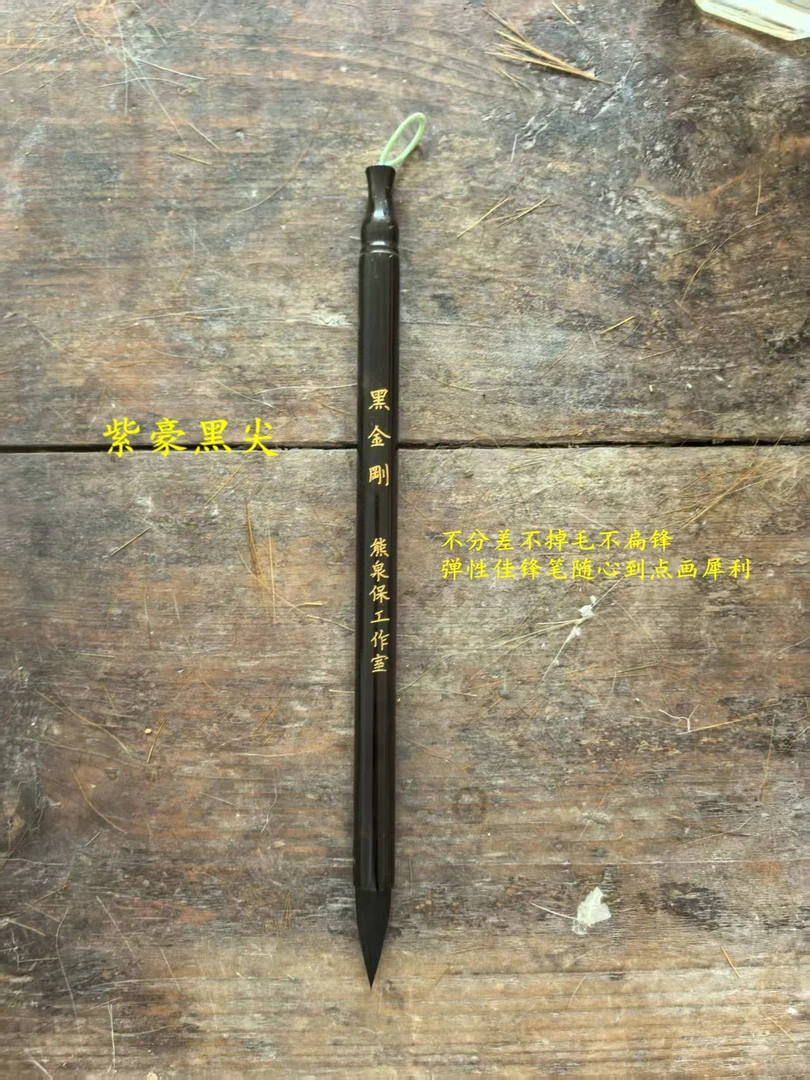 黑金刚  临帖创作级毛笔出锋2.9口径0.8 欧楷行书二王苏米黄通用