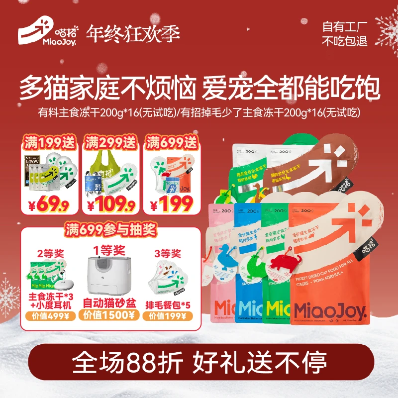 喵招喵招老粉囤货装全价主食冻干掉毛少了系列冻干组合装