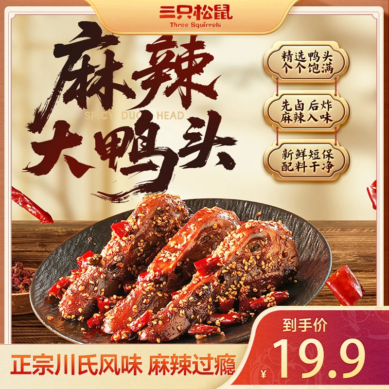 【三只松鼠】麻辣大鸭头卤味熟食休闲零食即食鸭头即食小吃dy_1