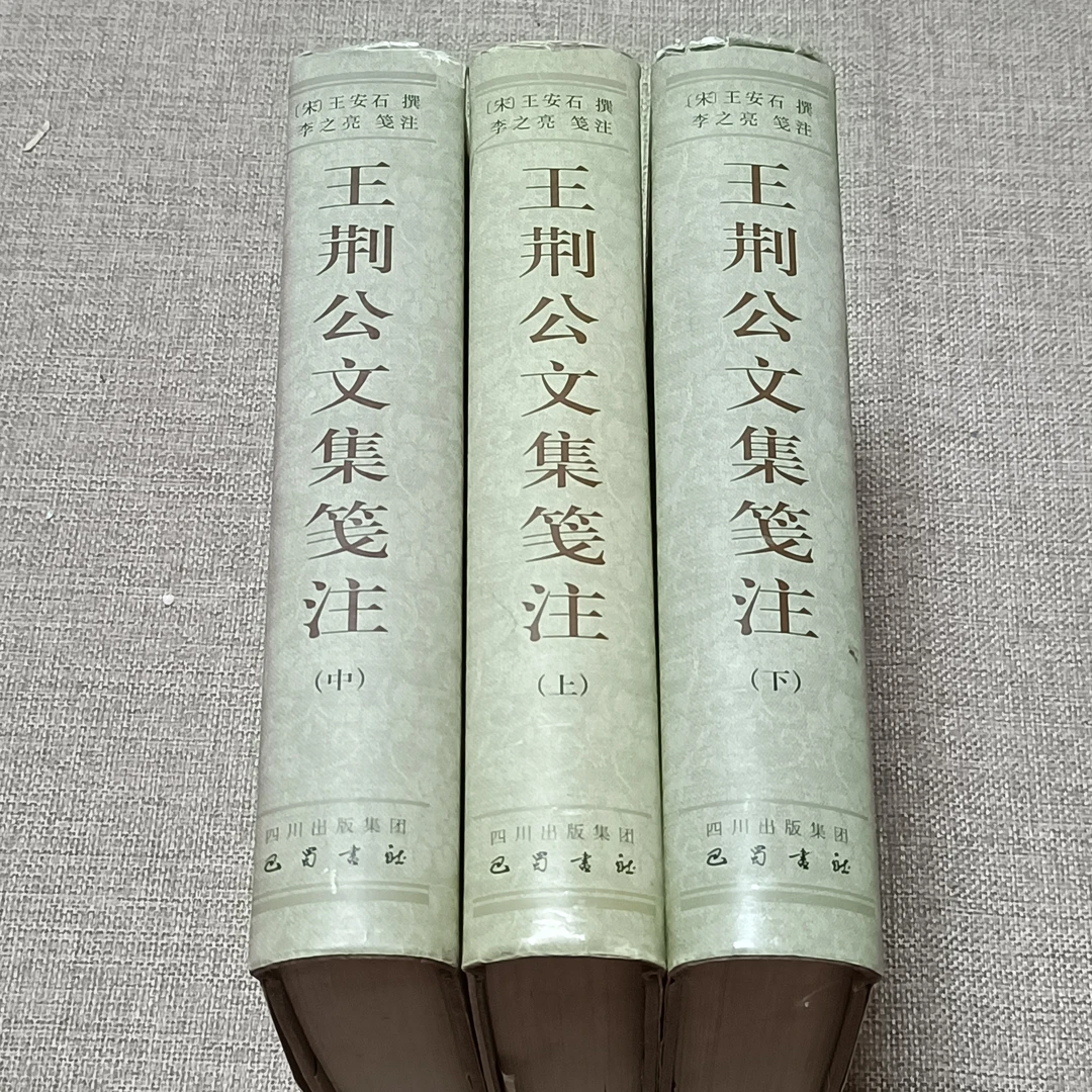 《王荆公文集笺注上中下》 大32开精装  2005年四川出版