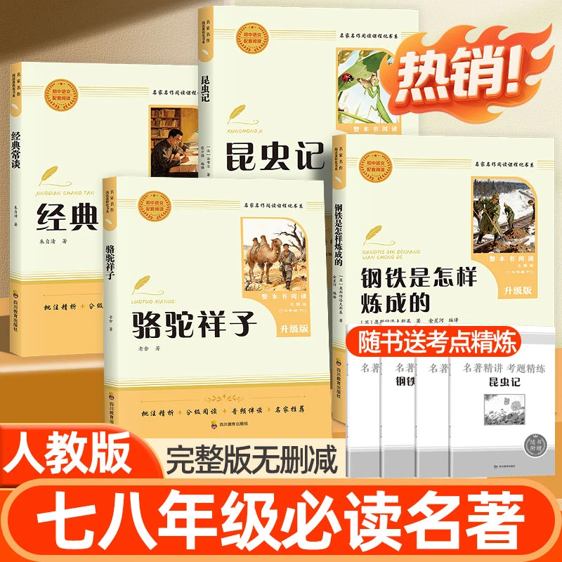 骆驼祥子钢铁是怎样炼成的经典常谈昆虫记完整版七八年级必读名著
