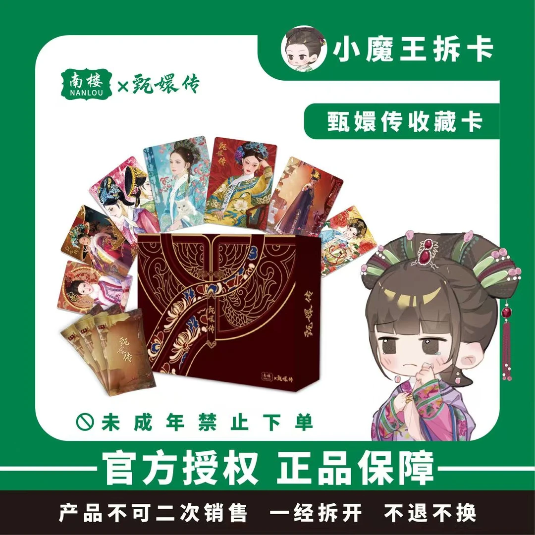 【抓小黑】甄嬛传三弹 南楼《红颜篇》 官方典藏卡牌 (默认代拆)