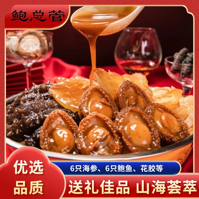 鲍总管【年货节】6参6鲍佛跳墙大盆菜1500g/份礼袋装送龙凤锅