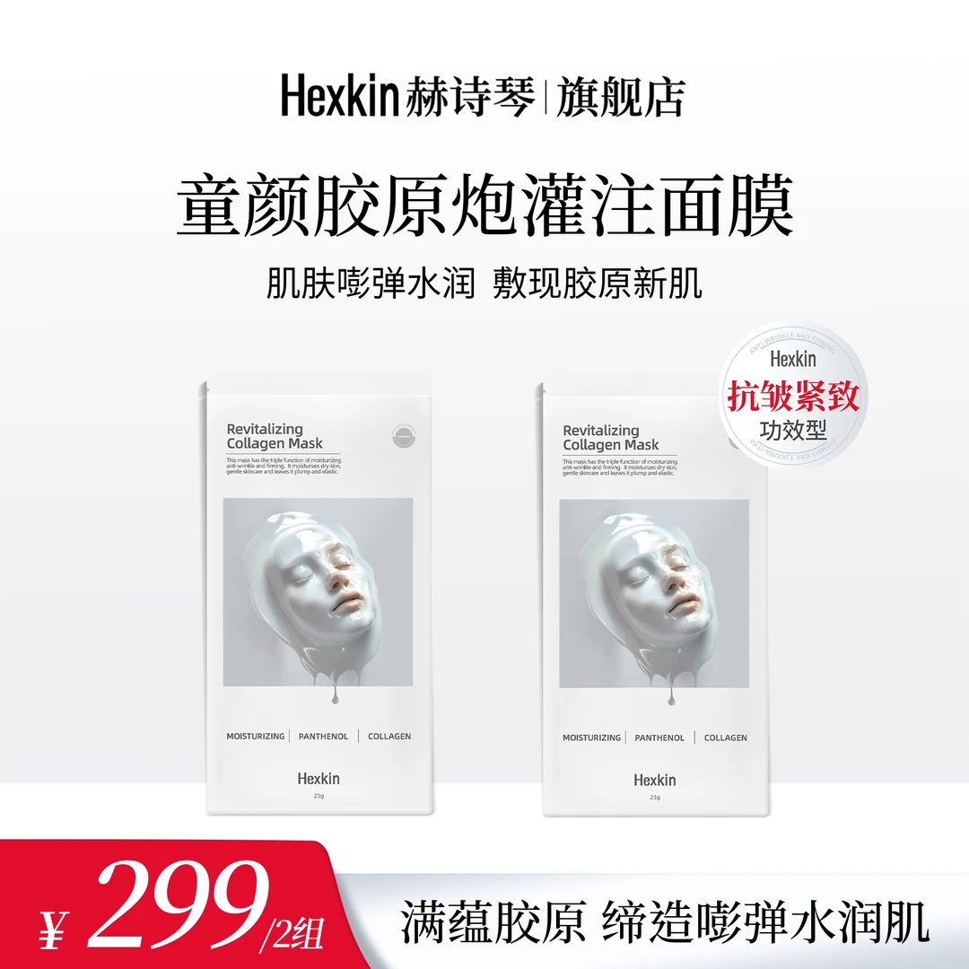 HEXKIN赫诗琴童颜胶原炮灌注面膜抗皱紧致保湿（白色）
