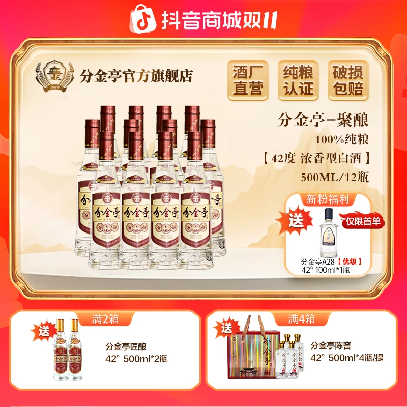 分金亭聚酿-浓香型白酒 纯粮古法固态 口粮酒 整箱42度500ml*12瓶