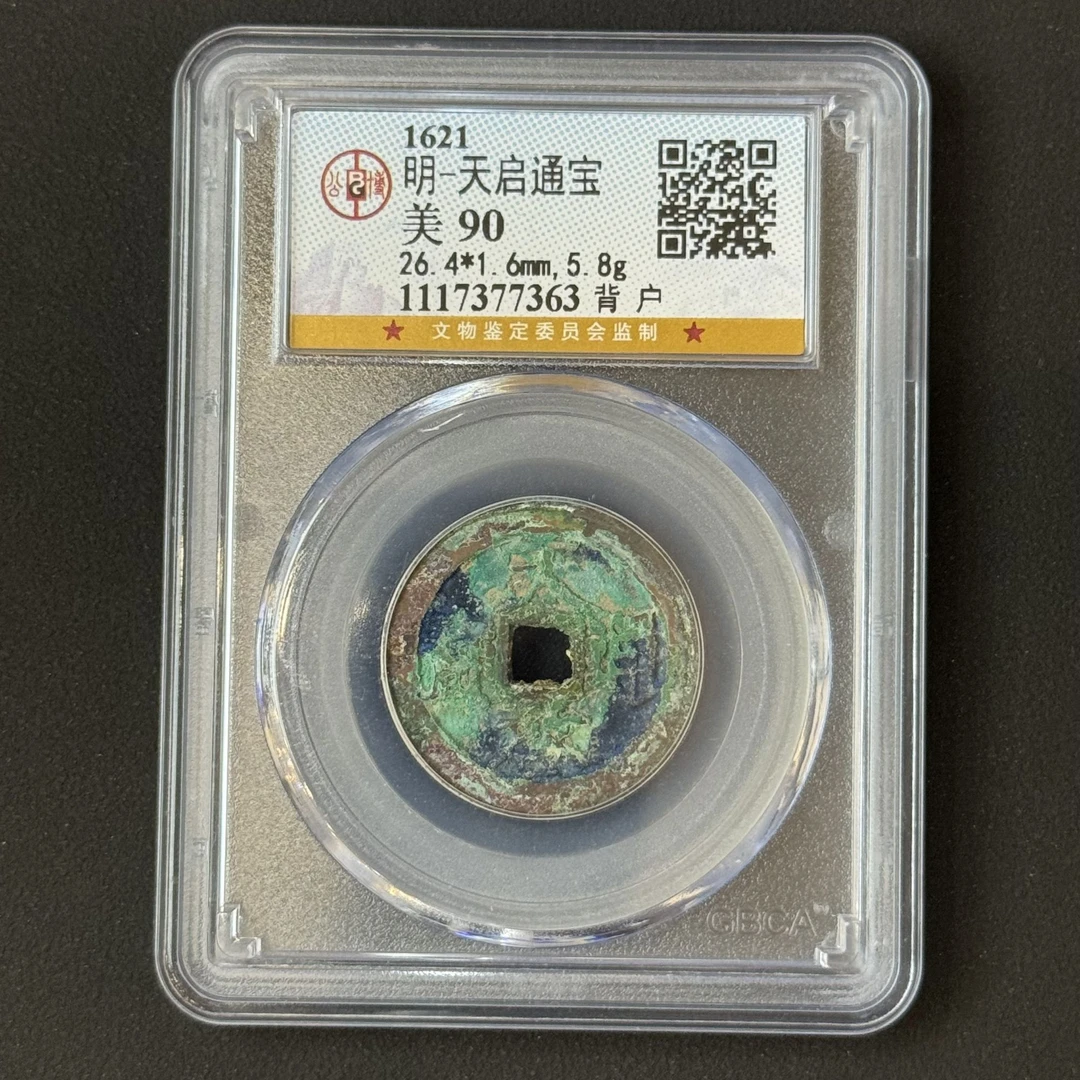 G13 明代 天启通宝 背户 公博评级90分 1117377363