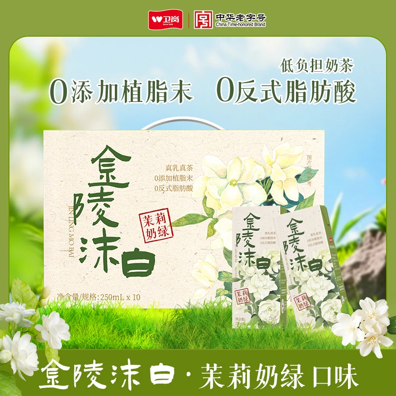 卫岗 【金陵沫白】茉莉奶绿风味牛乳茶250ml*10盒 一箱装