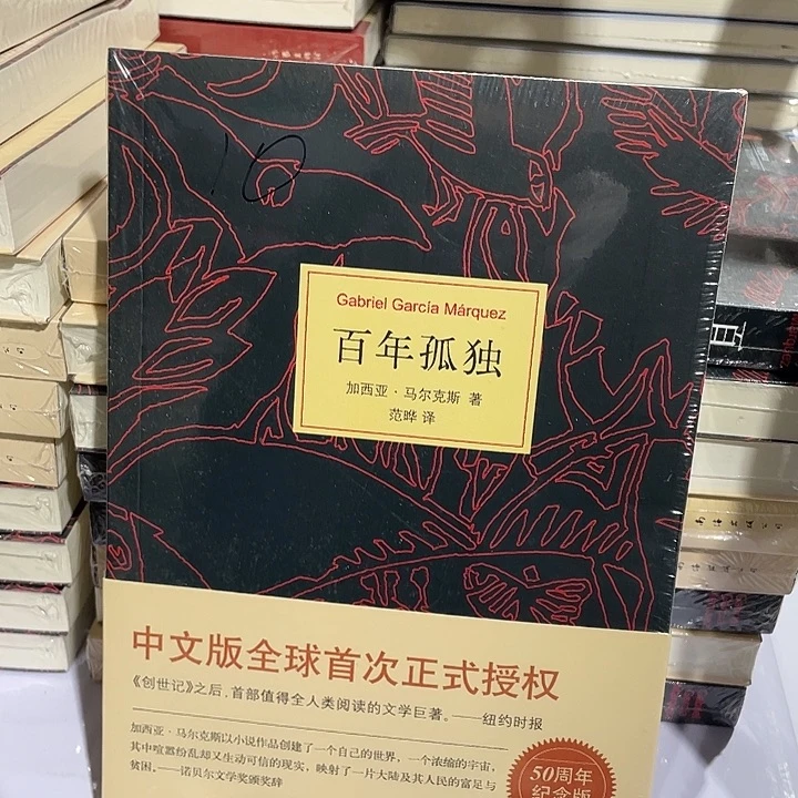 百年孤独  平装带塑封