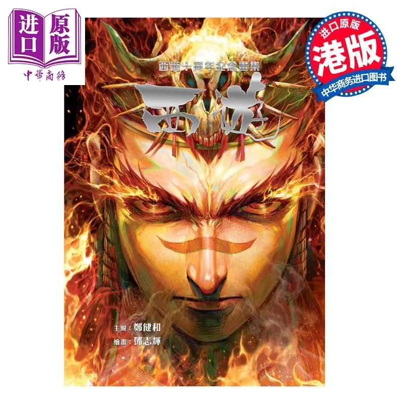 【中商】画集 西游 十周年纪念画集（亲签版） 郑健和 港版