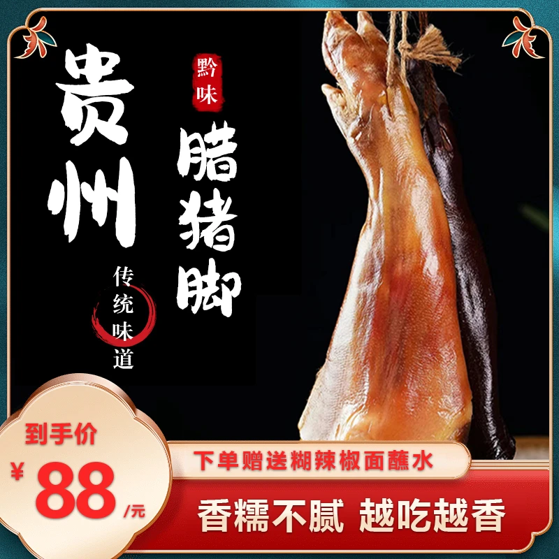 【切块】贵州特产正宗农家烟熏跑山土猪肉腊猪脚特产咸香软糯中秋