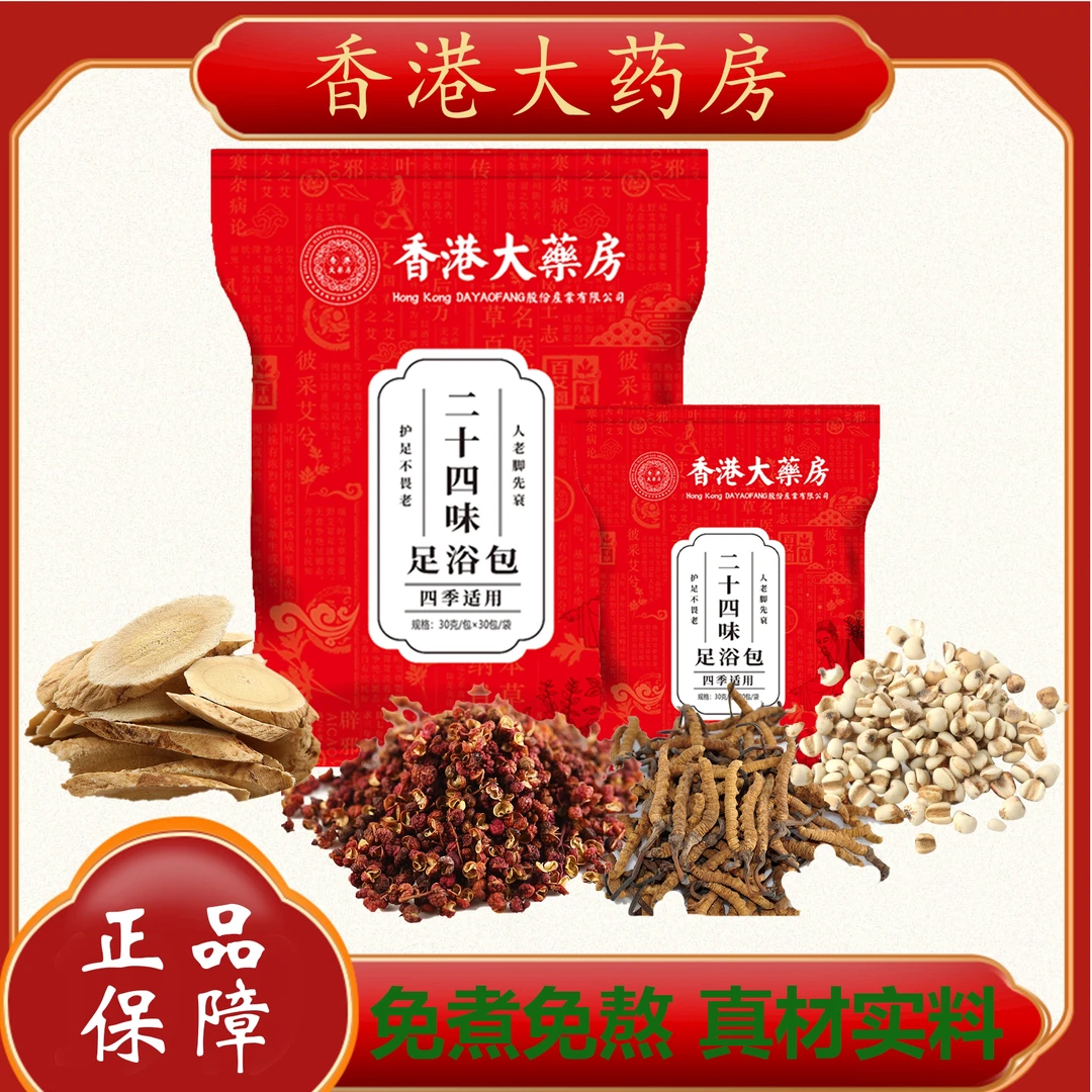 香港大药房【30包】不打粉24味原料草本艾草泡脚足浴包药包