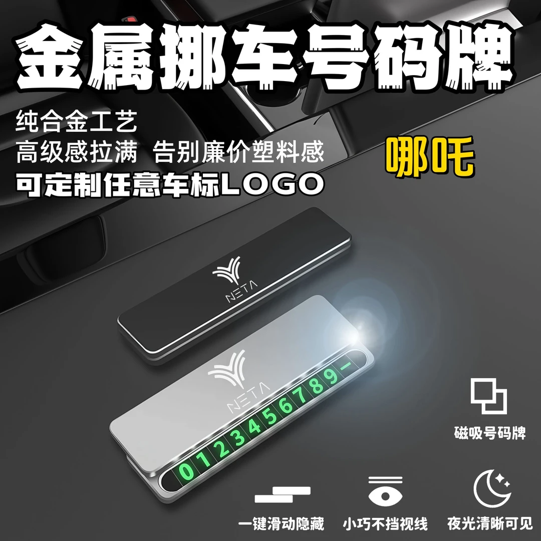 哪吒专用临时停车挪车电话牌号码牌停车牌汽车内饰摆件挪车电话牌