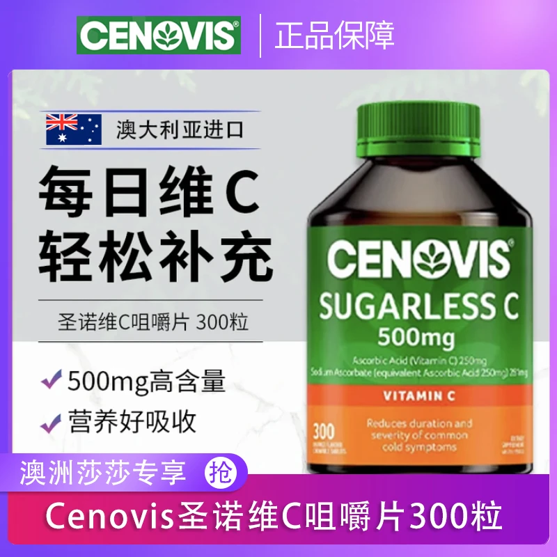 【达人专享】Cenovis萃益维维生素C咀嚼片圣诺VC免疫成人儿童300片