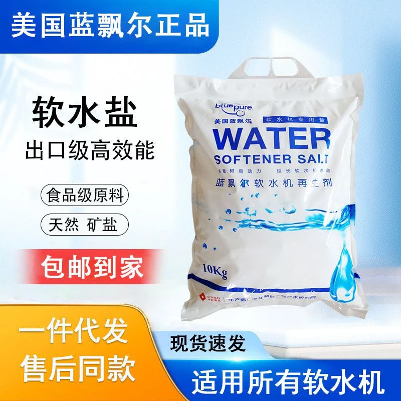 出口级中盐蓝飘尔软水盐10kg怡口3M软水机空调地暖软化水专用盐