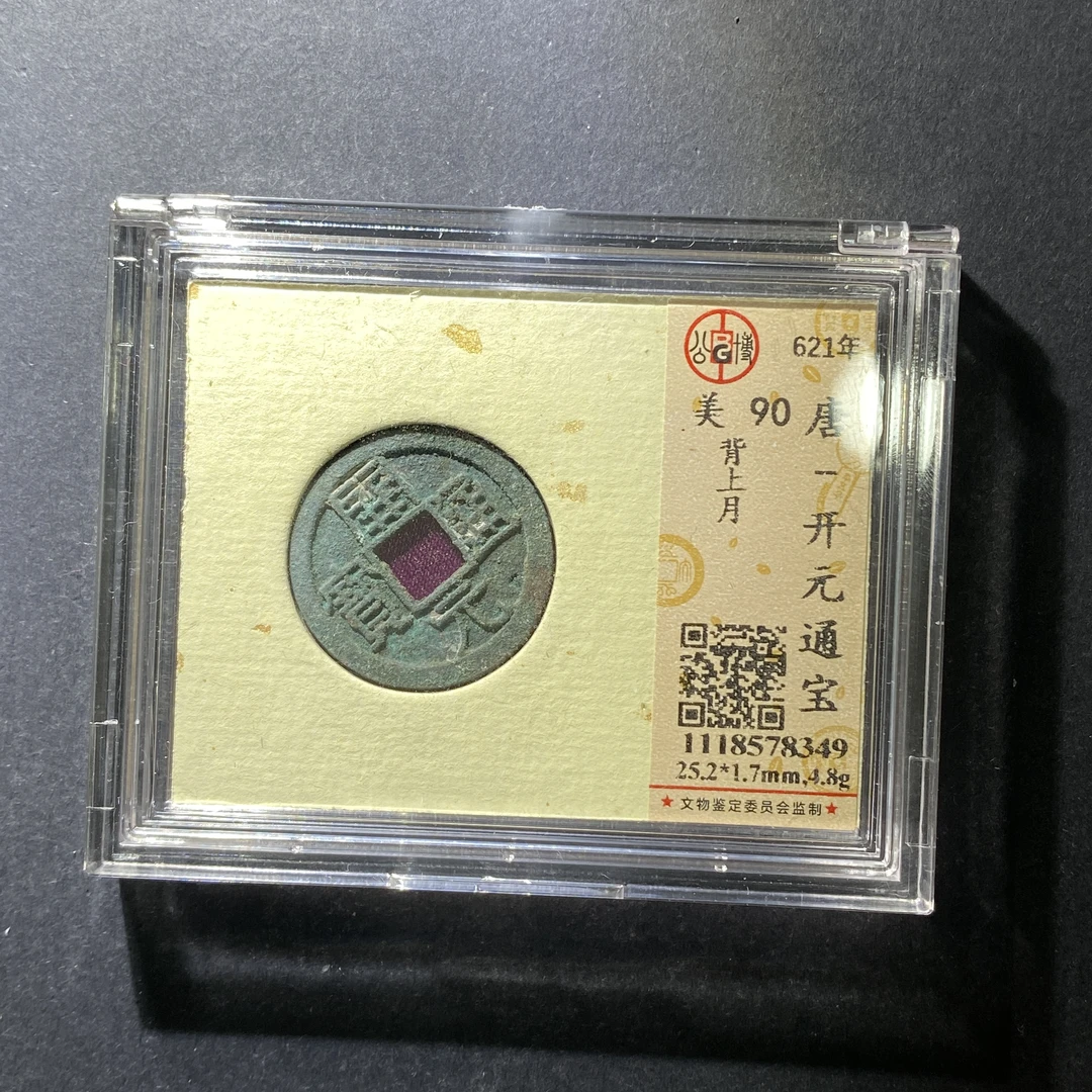 m625-96开元通宝--