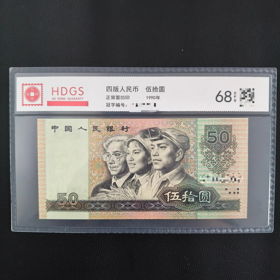 全新第四套人民币 1990年50元  90伍拾 全新保正 封装评级
