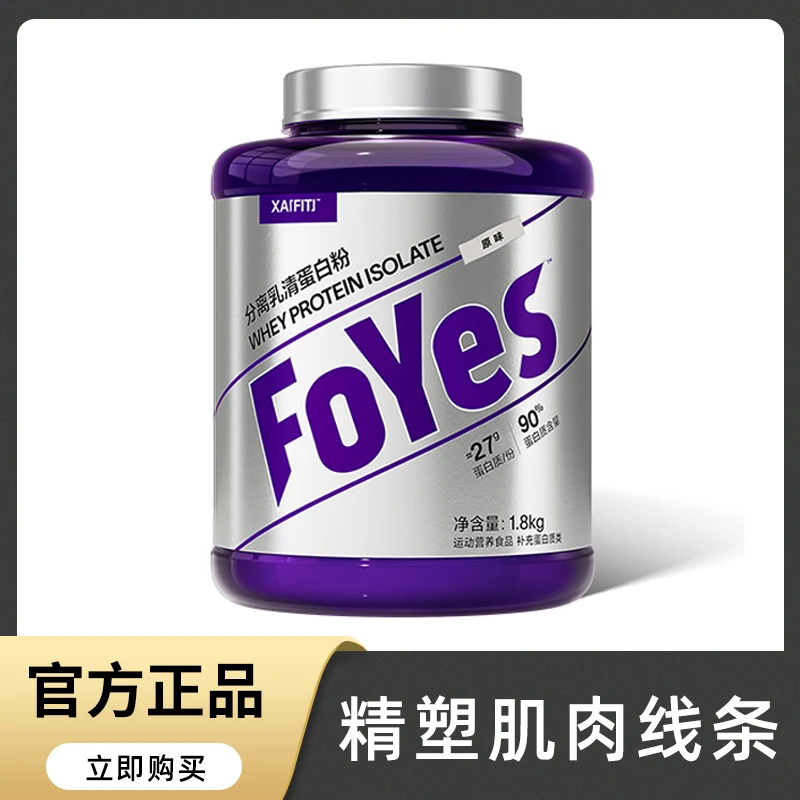 foyes精准分离乳清蛋白粉foryes0无糖精脂肪蛋白质增肌粉小罐包装