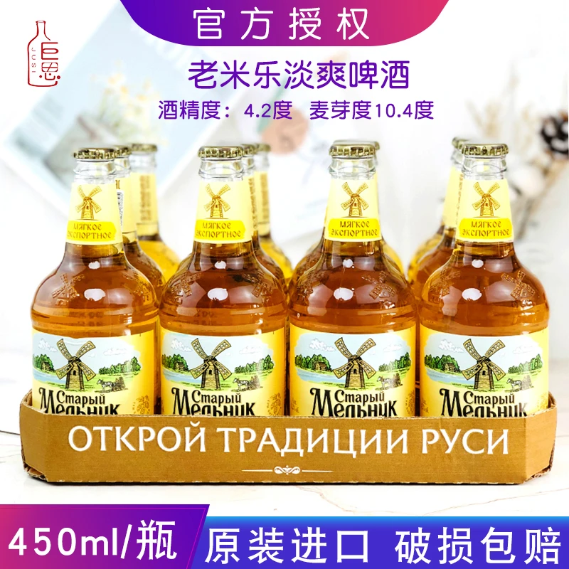 俄罗斯原装进口老米乐淡爽啤酒精酿大麦老米勒啤酒450ml/瓶