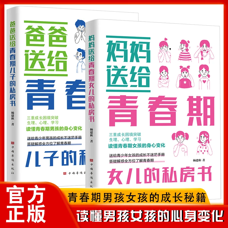 爸妈送给青春期儿女的私房书男孩女孩青春期枕边书青少年成长指南