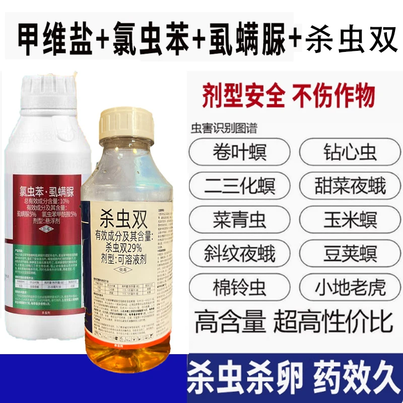 农药杀虫剂氯虫苯甲酰胺虱螨脲杀虫双水稻果树钻心虫食心虫专用药