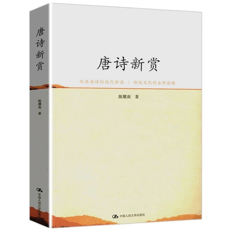 唐诗新赏 古诗词鉴赏品读解读贺知章张若虚孟浩然王之涣凉州词等