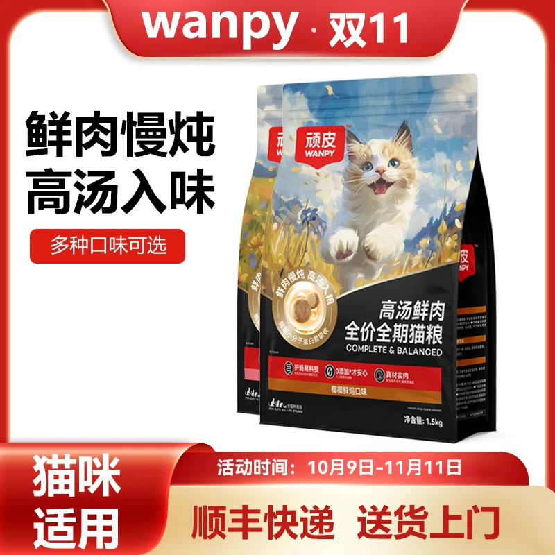 顽皮高汤鲜肉粮猫粮全价全期幼猫通用型猫咪全阶段主粮营养