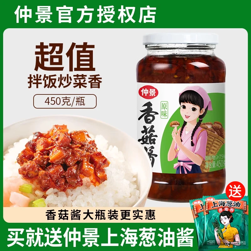 仲景香菇酱450g大瓶装原味家用下饭菜酱料拌饭拌面酱蘑菇酱夹馍酱