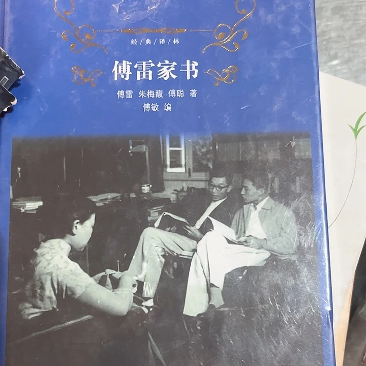 傅雷家书新书推荐