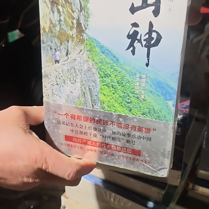山神精装塑封库存书
